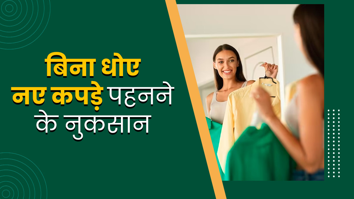 क्या नए कपड़ों को बिना धोए पहन लेते हैं आप? जानें इससे होने वाले नुकसान